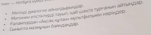 О Мәтінді диалогке айналдырыңдар.Мәтіннен етістіктерді тауып, қай шақта тұрғанын айтыңдар.Ғаламторда