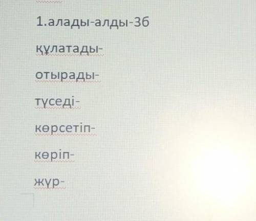 1.алады-алды-3бқұлатады-отырады-түседі-көрсетіп-көріп-жүр-​