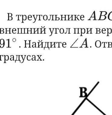 в треугольнике АВС <С =35 внешний угол при вершине В равен 91 Найдите <А ответ дайте в градуса