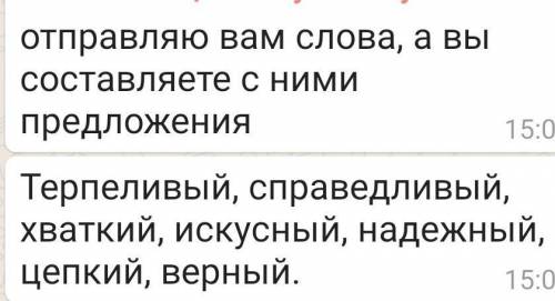 отправляю вам слова, а вы составляете с ними предложения Терпеливый, справедливый, хваткий, искусный