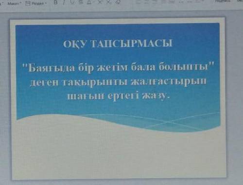 ОҚУ ТАПСЫРМАСЫ Баяғыда бір жетім бала болыптыдеген тақырыпты жалғастырыпшағын ертегі жазу.​