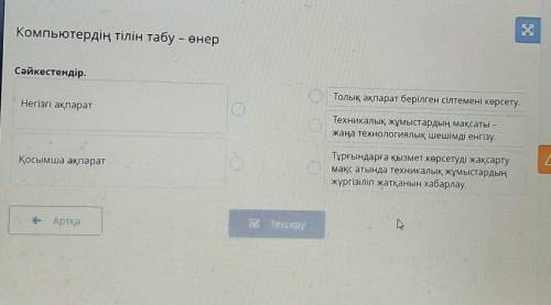 Компьютердің тілін табу – өнер Сәйкестендір.Толық ақпарат берілген сілтемені көрсету.Негізгі ақпарат