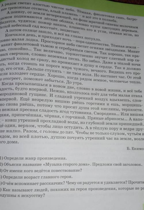 Рассказ <МУЗЫКА СТАРОГО ДОМА > 1) Определи жанр произведения 2) объясни название Музыка старог