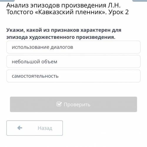 Анализ эпизодов произведения Л.Н. Толстого «Кавказский пленник». Урок 2 Укажи, какой из признаков ха