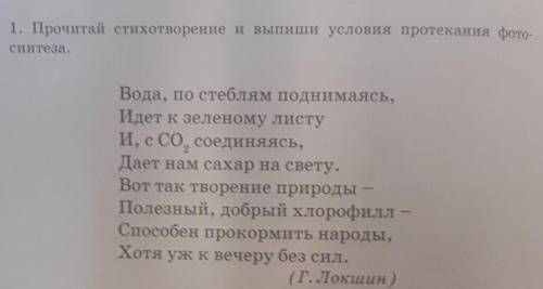 1. Прочитай стихотворение и выпиши условия протекания фото- синтеза.Вода, по стеблям поднимаясь,Идет