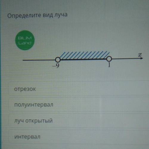 Определите вид луча6отрезокполуинтерваллуч открытыйИнтервал​