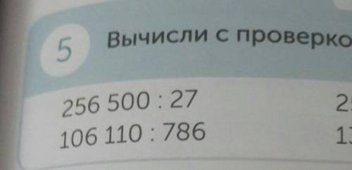 Вычисли с проверкой по алгоритму фото в столбик умоляю а не просто так писать по калькулятору в стол