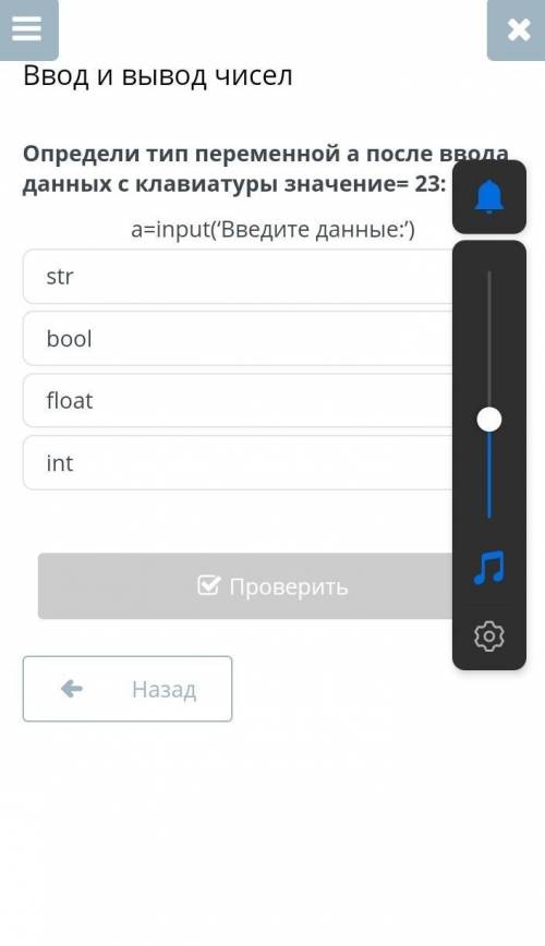 Определи тип переменной a после ввода данных с клавиатуры значение= 23: a=input(‘Введите данные:’)st