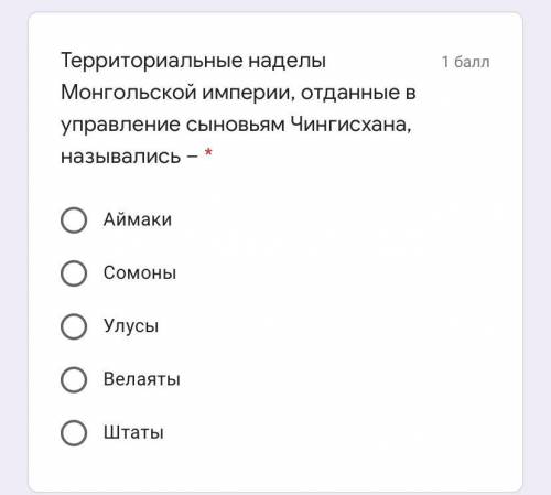 Территориальные наделы Монгольской империи, отданные в управление сыновьям Чингисхана, назывались –