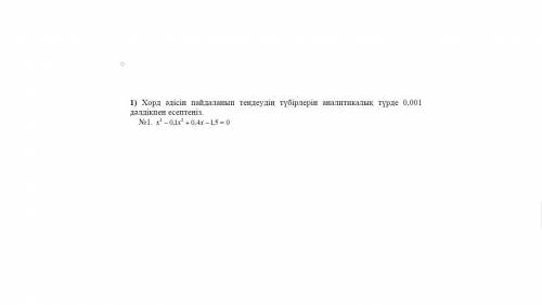 Аналитически вычислить корни уравнения методом хорды с точностью 0,001