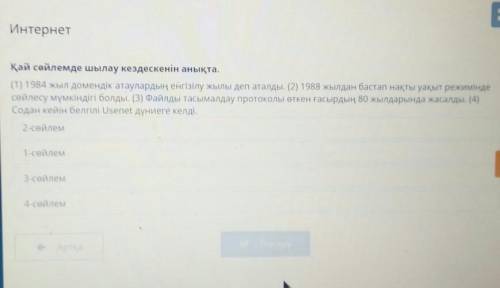 Интернет Қай сөйлемде шылау кездескенін анықта.(1) 1984 жыл домендік атаулардың енгізілу жылы деп ат