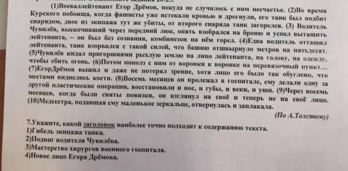 .нужно указать какой заголовок наиболее подходящий к тексту ​