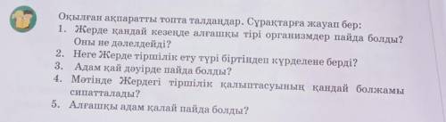 Окылған ақпаратты топта талдайлар. Сұрақтарға жауап бер: 1. Жерде қандай кезенде алғашқы тірі органи