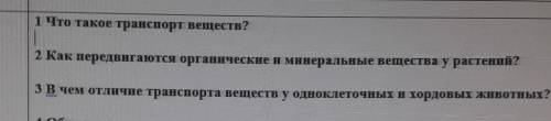 1 Что такое транспорт веществ? 2 Как передвигаются органические и минеральные вещества у растений?3