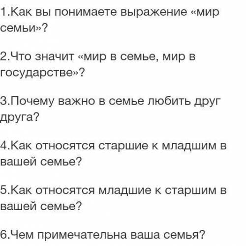 1.Как вы понимаете выражение «мир семьи»? 2.Что значит «мир в семье, мир в государстве»?3.Почему важ