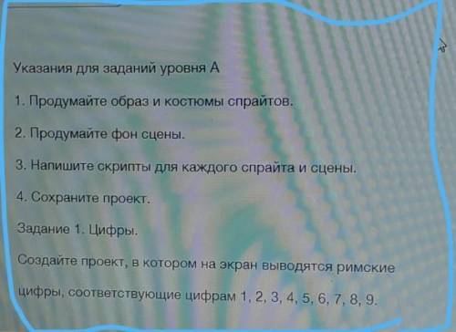 Указания для заданий уровня А 1. Продумайте образ и костюмы спрайтов.2. Продумайте фон сцены.3. Напи