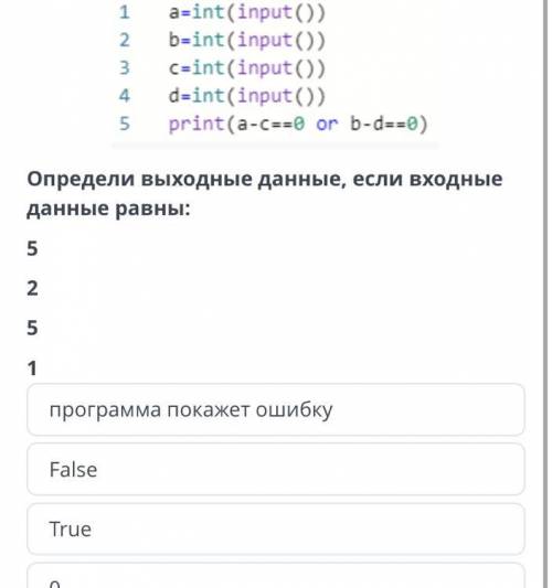 Дан программный код. Варианты ответов «программа покажет ошибку» «false” “true” “0”