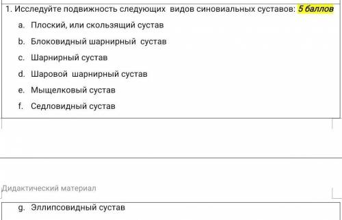 Исследуйте подвижность следующих видов синовиальных суставов.​