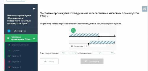 По рисунку найди пересечение и объединение данных числовых промежутков! От