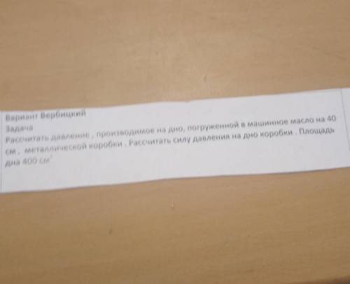 Вариант Вербицкий ЗадачаРассчитать давление производимое на дно, погруженной в машинное масло на 40с