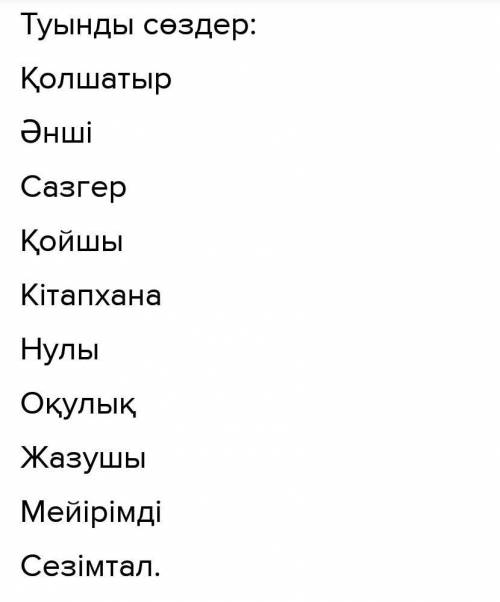 Етістікке 10 мысал,үстеуге 10 мысал, еліктеу сөзге 10 мысал,шылауға 10 мысал,одағайға 10 мысал быстр