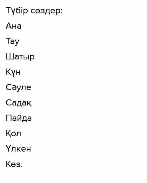 Етістікке 10 мысал,үстеуге 10 мысал, еліктеу сөзге 10 мысал,шылауға 10 мысал,одағайға 10 мысал быстр