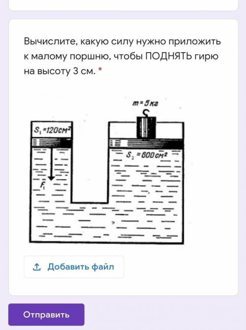 Вычислите, какую силу нужно приложить к малому поршню, чтобы ПОДНЯТЬ гирю на высоту 3 см