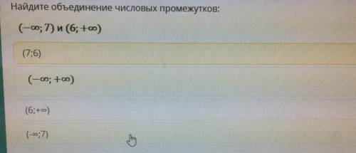 решить математику. Найдите объединение числовых промежутков.