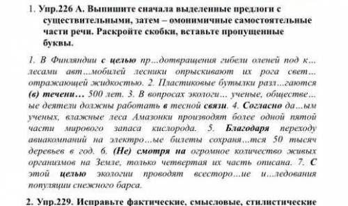 Выпишите сночала выделенные предлоги с существительными.Затем анонимные самостоятельные части речи.Р