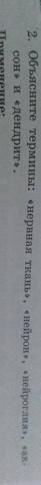 Объясните термины нервная ткань, нейрон, нейрология, аквазон Аксон, и дендрит
