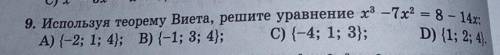 Используя теорему виета решите p(x)=х³-7х²=8-14х​