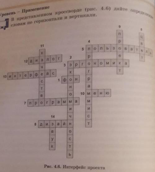 Уровень-Применение В представленном кроссворде (рис. 4.6) дайте определенние словам по горизонтали и