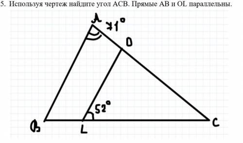 5. Используя чертеж найдите угол ACB. Прямые AB и OL параллельны. Заранее