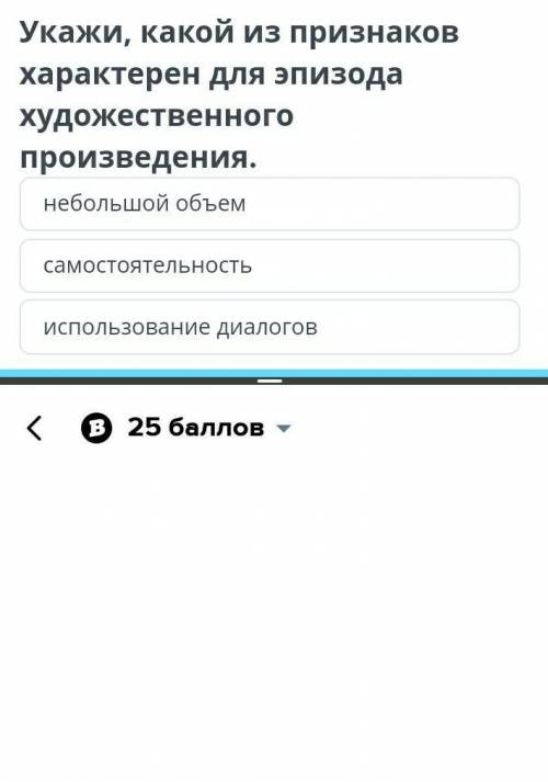 Помагите укажи Какой из признаков характерен для эпизода художественного произведения ​