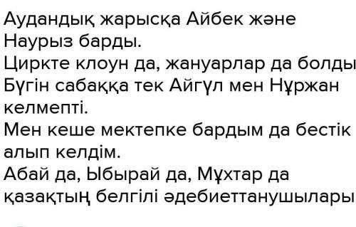 Напишите 4 предложения на казахском языке , с СОЕДЕНИТЕЛЬНЫМИ союзами ЖАЮ