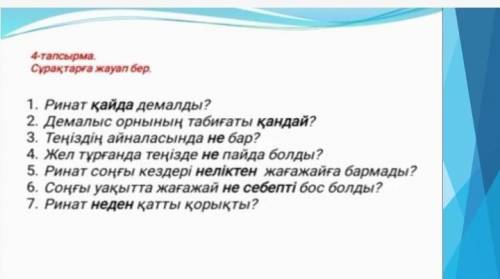 по казахскому вот текст-Биыл теңіз жағасында демалып қайттым. Теңіздің жағасы өте әдемі. Жартастың қ