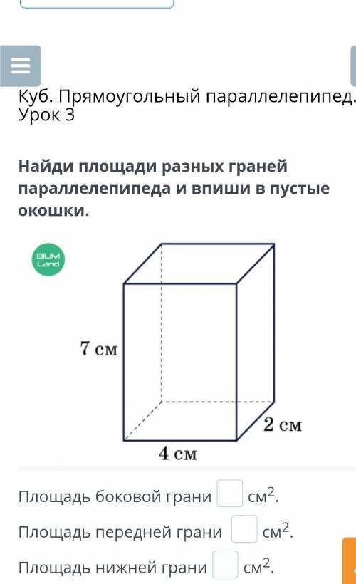 Х Куб. Прямоугольный параллелепипед.Урок 3Найди площади разных гранейпараллелепипеда и впиши в пусты