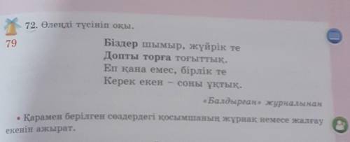 72. Өлеңді түсініп оқы. 79Біздер шымыр, жүйрік теДопты торға тоғыттық.Еп қана емес, бірлік теКерек е