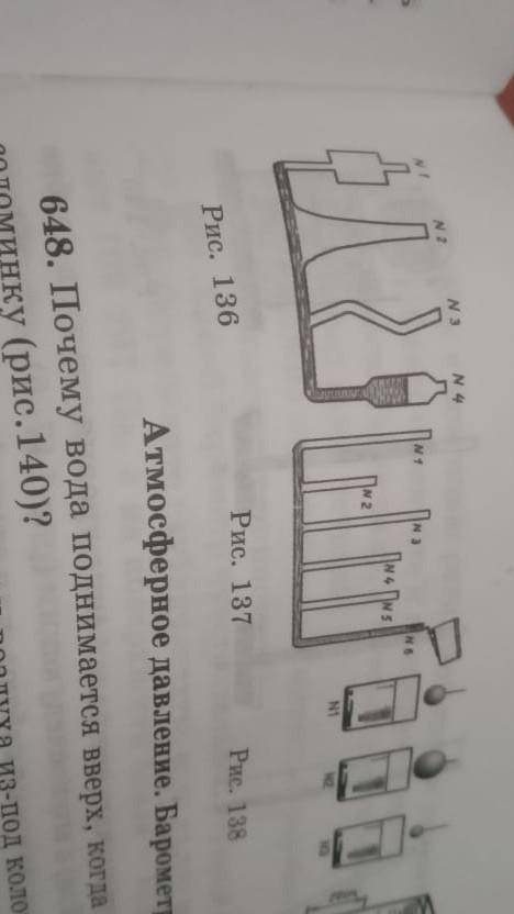 645 Почему сосуды № 1, 3 и 6 (рис.137) не удается заполнить жидкостью доверху? Можно заполнить довер