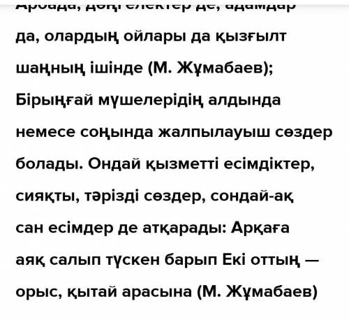 5 тапсырма. Төменде берілген сөйлемдерден біріңғай мүшелерді тауып, астын сызыңдар. Олардың сөйлемде