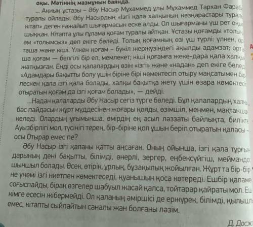 тапсырма. Мәтін бойынша жоспардың құр. Мәтіндегі негізгі ойды түйіндеп, үш сөйлем жаз. Жоспарыңа сүй