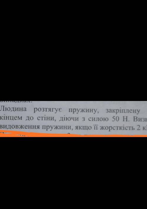 Людина розтягує пружину закріплену одним кінцем до стіни діючи з силою 50H Визначте видовження пружи