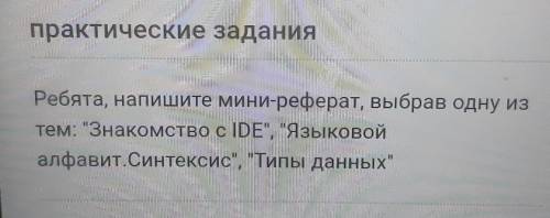 Ребята, напишите мини-реферат, выбрав одну из тем: Знакомство с IDE, Языковойалфавит.Синтексис,