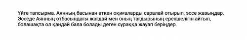 Үйге тапсырма. Аянның басынан өткен оқиғаларды саралай отырып, эссе жазыңдар. Эсседе Аянның отбасынд