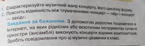 До ть будь ласка з завданням по музичному мистецтві ІВ​