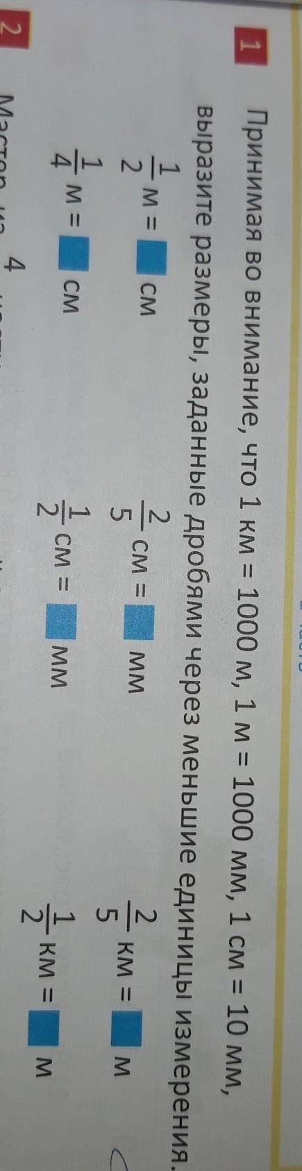 Принимая во внимание, что 1 км = 1000 м, 1 м = 1000 мм, 1 см = 10 мм, выразите размеры, заданные дро