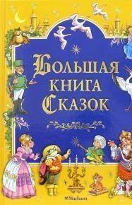 ПРИШЛИТЕ КАКУЮ МОЖНО СДЕЛАТЬ ОБЛОЖКУ НА КНИГУ ПОД НАЗВАНИЕМ КНИГА СКАЗОК ПРОООРШШШУУУУ!❤​