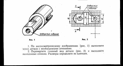 2. Перечертите главный вид детали (рис 2) и выполните вынесенные сечения.