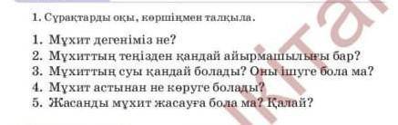 Асты сызылған сөздерге сұрақ қой? Нужны развёрнутые ответы.​