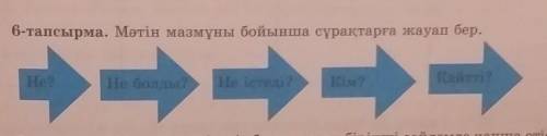 6—тапсырма Мәтінің мұзмұны бойынша сұрақтарға жауап бер​